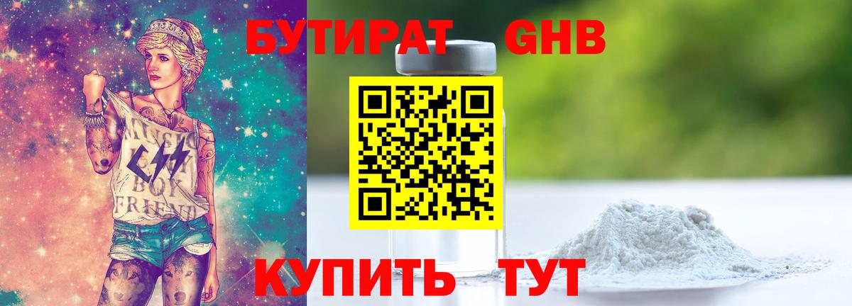 БУТИРАТ GHB  Вход с VPN  Первоуральск 